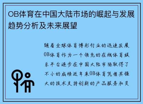 OB体育在中国大陆市场的崛起与发展趋势分析及未来展望