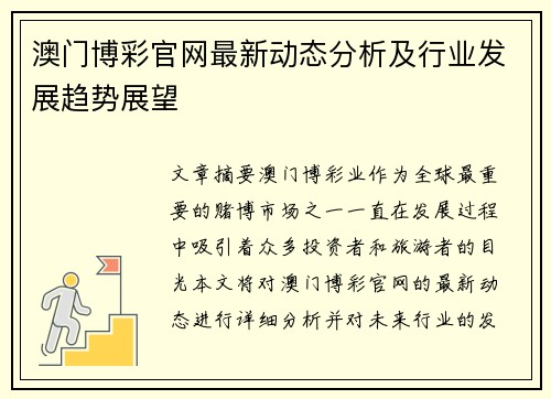 澳门博彩官网最新动态分析及行业发展趋势展望