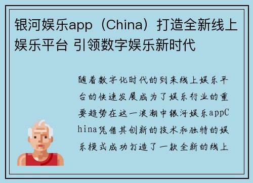 银河娱乐app（China）打造全新线上娱乐平台 引领数字娱乐新时代