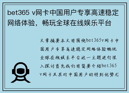 bet365 v网卡中国用户专享高速稳定网络体验，畅玩全球在线娱乐平台