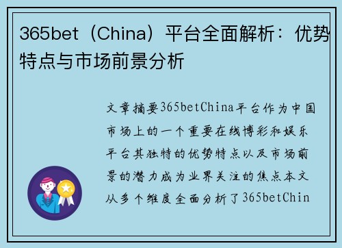 365bet（China）平台全面解析：优势特点与市场前景分析