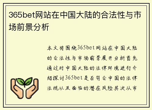 365bet网站在中国大陆的合法性与市场前景分析