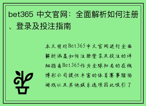bet365 中文官网：全面解析如何注册、登录及投注指南