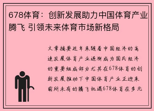 678体育：创新发展助力中国体育产业腾飞 引领未来体育市场新格局