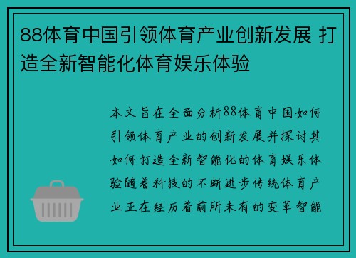 88体育中国引领体育产业创新发展 打造全新智能化体育娱乐体验