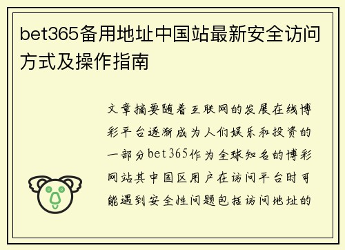 bet365备用地址中国站最新安全访问方式及操作指南