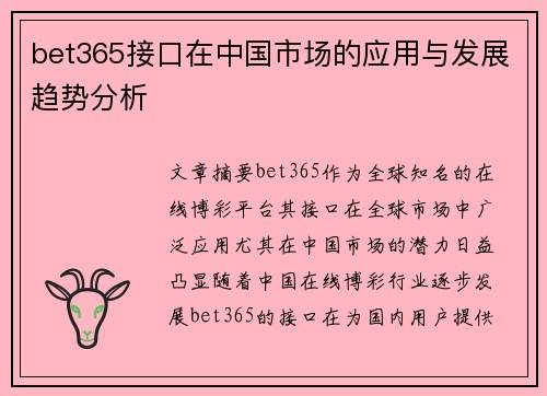 bet365接口在中国市场的应用与发展趋势分析