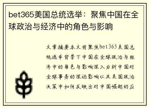bet365美国总统选举：聚焦中国在全球政治与经济中的角色与影响