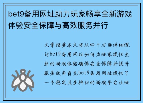 bet9备用网址助力玩家畅享全新游戏体验安全保障与高效服务并行