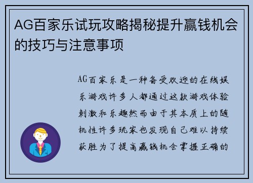AG百家乐试玩攻略揭秘提升赢钱机会的技巧与注意事项