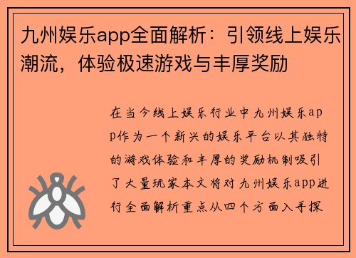 九州娱乐app全面解析：引领线上娱乐潮流，体验极速游戏与丰厚奖励