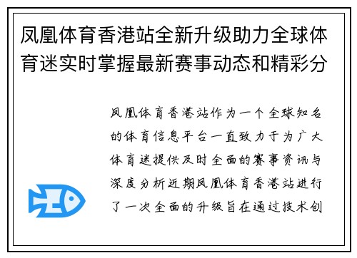 凤凰体育香港站全新升级助力全球体育迷实时掌握最新赛事动态和精彩分析