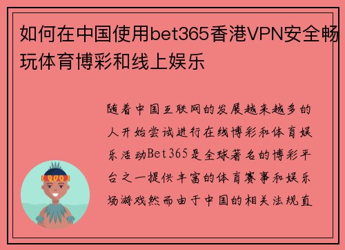 如何在中国使用bet365香港VPN安全畅玩体育博彩和线上娱乐