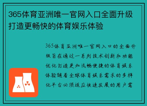 365体育亚洲唯一官网入口全面升级 打造更畅快的体育娱乐体验