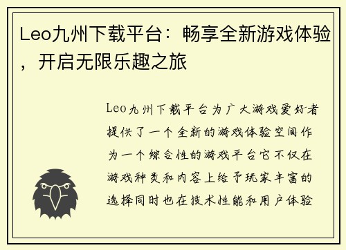 Leo九州下载平台：畅享全新游戏体验，开启无限乐趣之旅