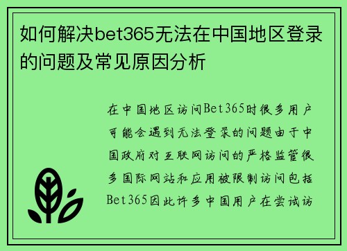 如何解决bet365无法在中国地区登录的问题及常见原因分析