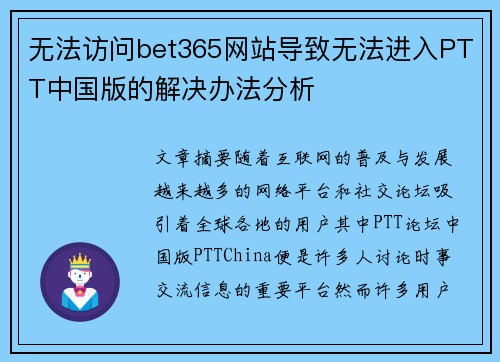 无法访问bet365网站导致无法进入PTT中国版的解决办法分析