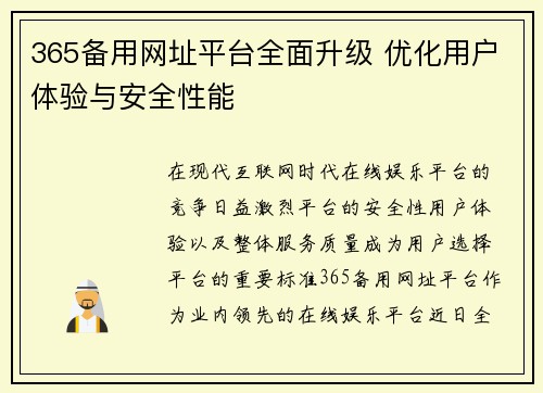 365备用网址平台全面升级 优化用户体验与安全性能