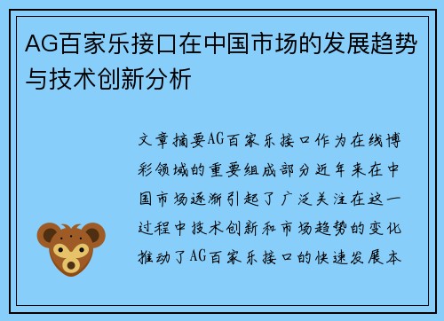 AG百家乐接口在中国市场的发展趋势与技术创新分析