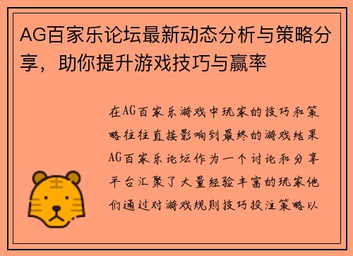 AG百家乐论坛最新动态分析与策略分享，助你提升游戏技巧与赢率