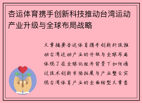 杏运体育携手创新科技推动台湾运动产业升级与全球布局战略