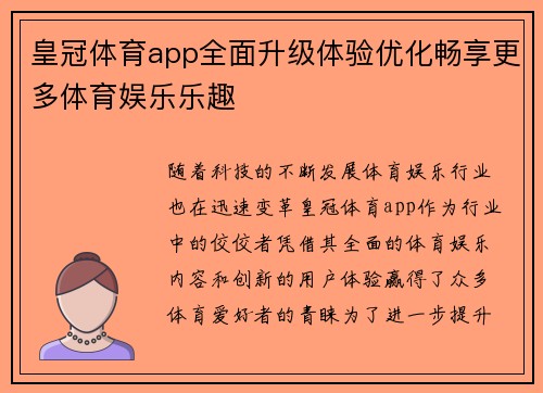 皇冠体育app全面升级体验优化畅享更多体育娱乐乐趣