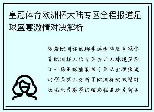 皇冠体育欧洲杯大陆专区全程报道足球盛宴激情对决解析
