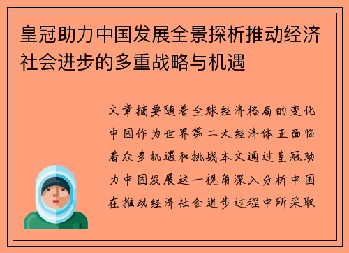 皇冠助力中国发展全景探析推动经济社会进步的多重战略与机遇