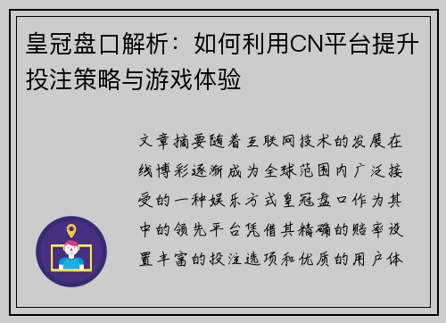 皇冠盘口解析：如何利用CN平台提升投注策略与游戏体验