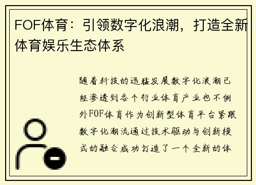 FOF体育：引领数字化浪潮，打造全新体育娱乐生态体系