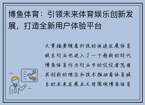 博鱼体育：引领未来体育娱乐创新发展，打造全新用户体验平台