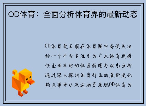 OD体育：全面分析体育界的最新动态
