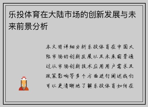 乐投体育在大陆市场的创新发展与未来前景分析