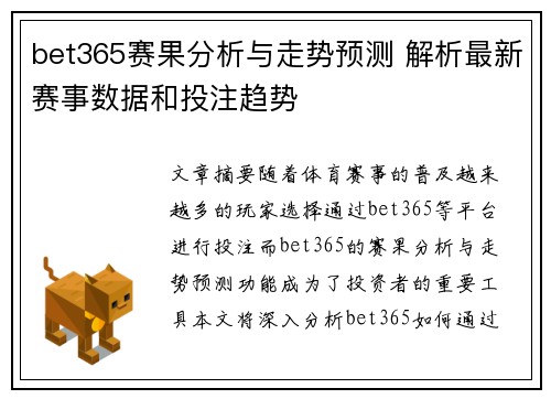 bet365赛果分析与走势预测 解析最新赛事数据和投注趋势