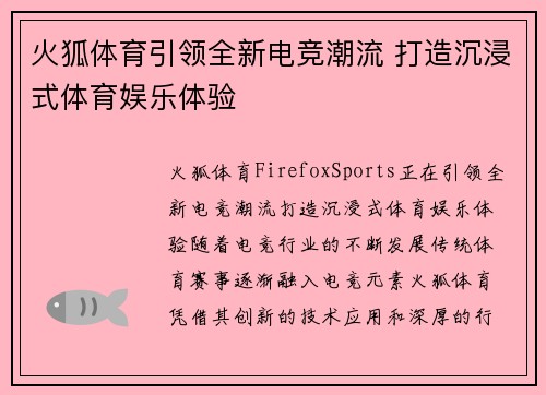 火狐体育引领全新电竞潮流 打造沉浸式体育娱乐体验