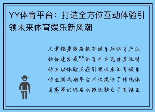 YY体育平台：打造全方位互动体验引领未来体育娱乐新风潮