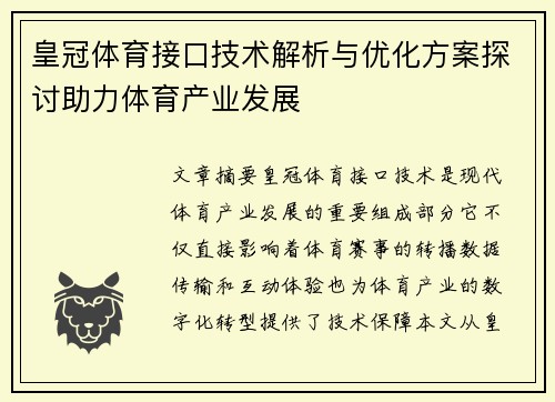 皇冠体育接口技术解析与优化方案探讨助力体育产业发展