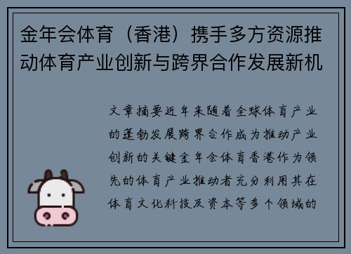 金年会体育（香港）携手多方资源推动体育产业创新与跨界合作发展新机遇