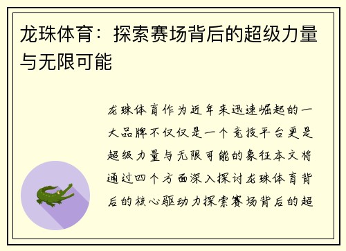龙珠体育：探索赛场背后的超级力量与无限可能