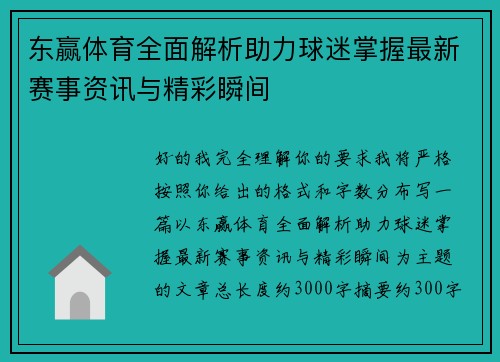 东赢体育全面解析助力球迷掌握最新赛事资讯与精彩瞬间 东赢体育全面解析助力球迷掌握最新赛事资讯与精彩瞬间
