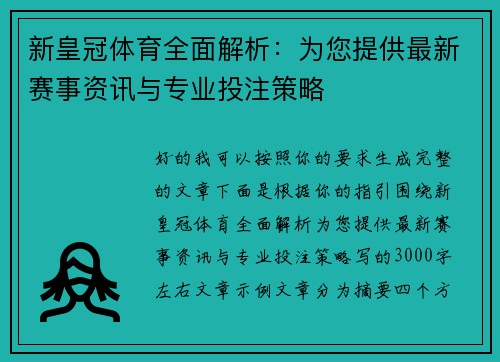 新皇冠体育全面解析:为您提供最新赛事资讯与专业投注策略 新皇冠体育全面解析:为您提供最新赛事资讯与专业投注策略