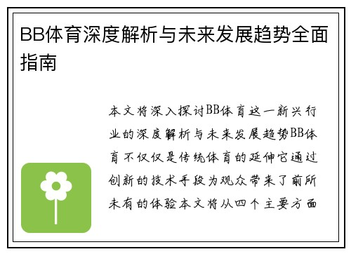 BB体育深度解析与未来发展趋势全面指南 BB体育深度解析与未来发展趋势全面指南