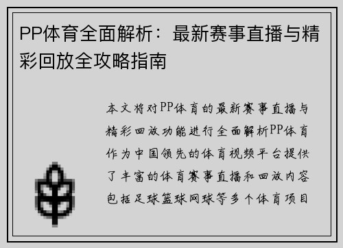 PP体育全面解析:最新赛事直播与精彩回放全攻略指南 PP体育全面解析:最新赛事直播与精彩回放全攻略指南
