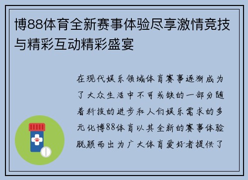 博88体育全新赛事体验尽享激情竞技与精彩互动精彩盛宴