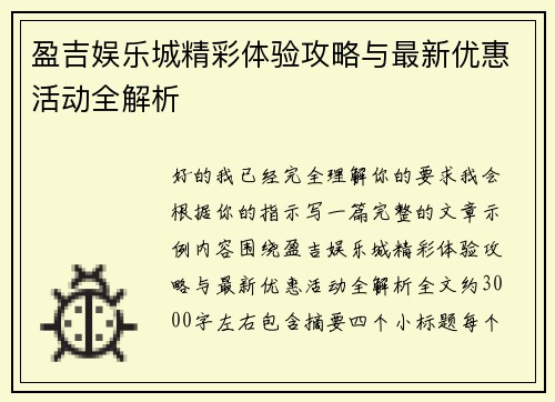 盈吉娱乐城精彩体验攻略与最新优惠活动全解析 盈吉娱乐城精彩体验攻略与最新优惠活动全解析