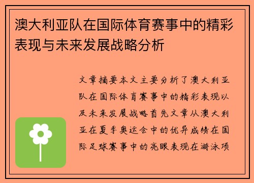 澳大利亚队在国际体育赛事中的精彩表现与未来发展战略分析 澳大利亚队在国际体育赛事中的精彩表现与未来发展战略分析