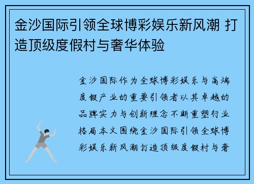 金沙国际引领全球博彩娱乐新风潮 打造顶级度假村与奢华体验 金沙国际引领全球博彩娱乐新风潮 打造顶级度假村与奢华体验