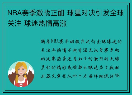 NBA赛季激战正酣 球星对决引发全球关注 球迷热情高涨 NBA赛季激战正酣 球星对决引发全球关注 球迷热情高涨