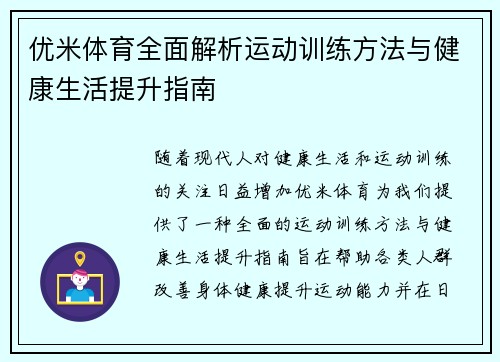 优米体育全面解析运动训练方法与健康生活提升指南 优米体育全面解析运动训练方法与健康生活提升指南