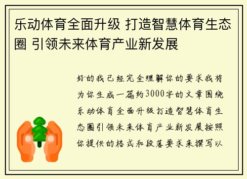乐动体育全面升级 打造智慧体育生态圈 引领未来体育产业新发展